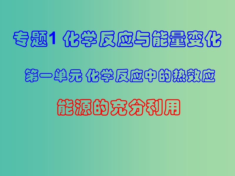 高中化学 专题1 第1单元 第3课时 能源的充分利用课件 苏教版选修4.ppt_第1页