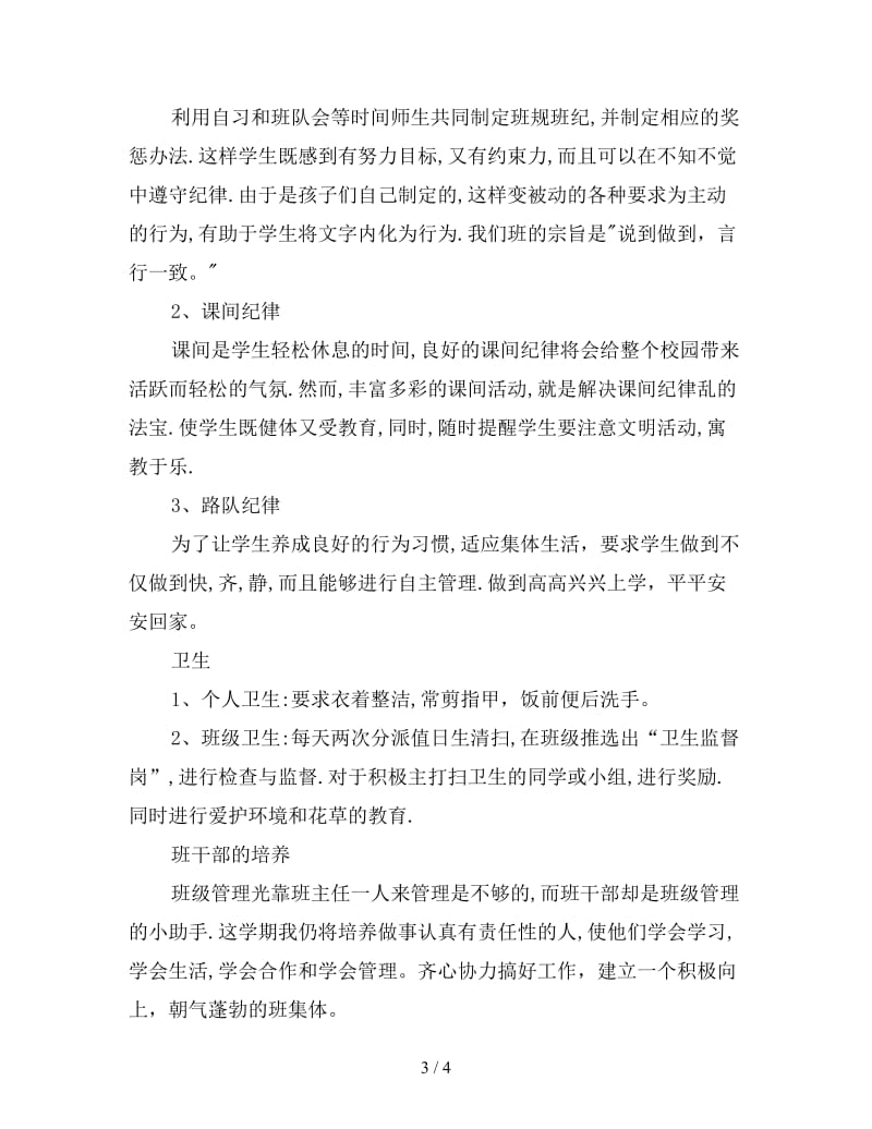 小学二年级班主任德育工作计划范文(一)新版.doc_第3页