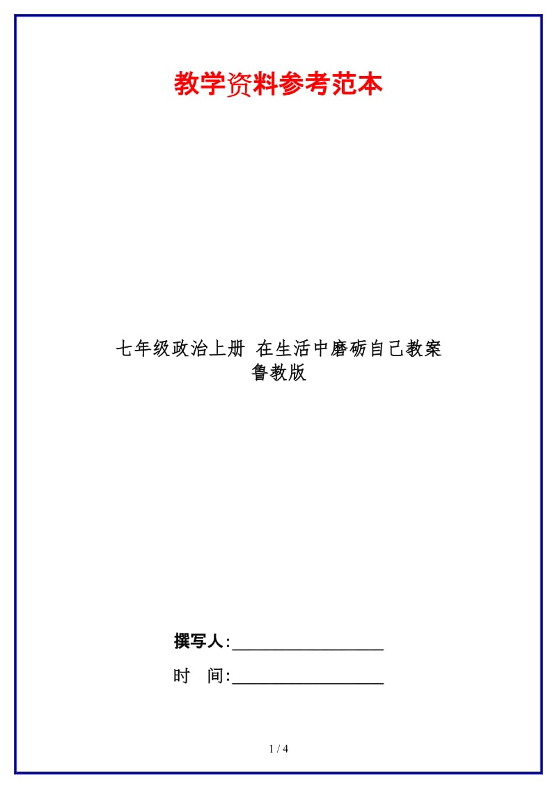 七年级政治上册在生活中磨砺自己教案鲁教版(1).doc_第1页