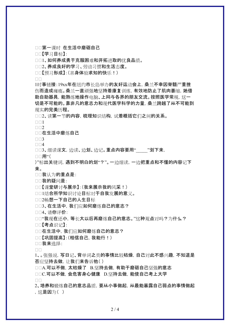 七年级政治上册在生活中磨砺自己教案鲁教版(1).doc_第2页