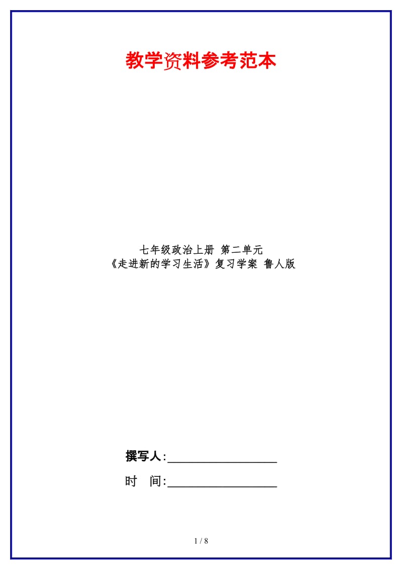 七年级政治上册第二单元《走进新的学习生活》复习学案鲁人版(1).doc_第1页