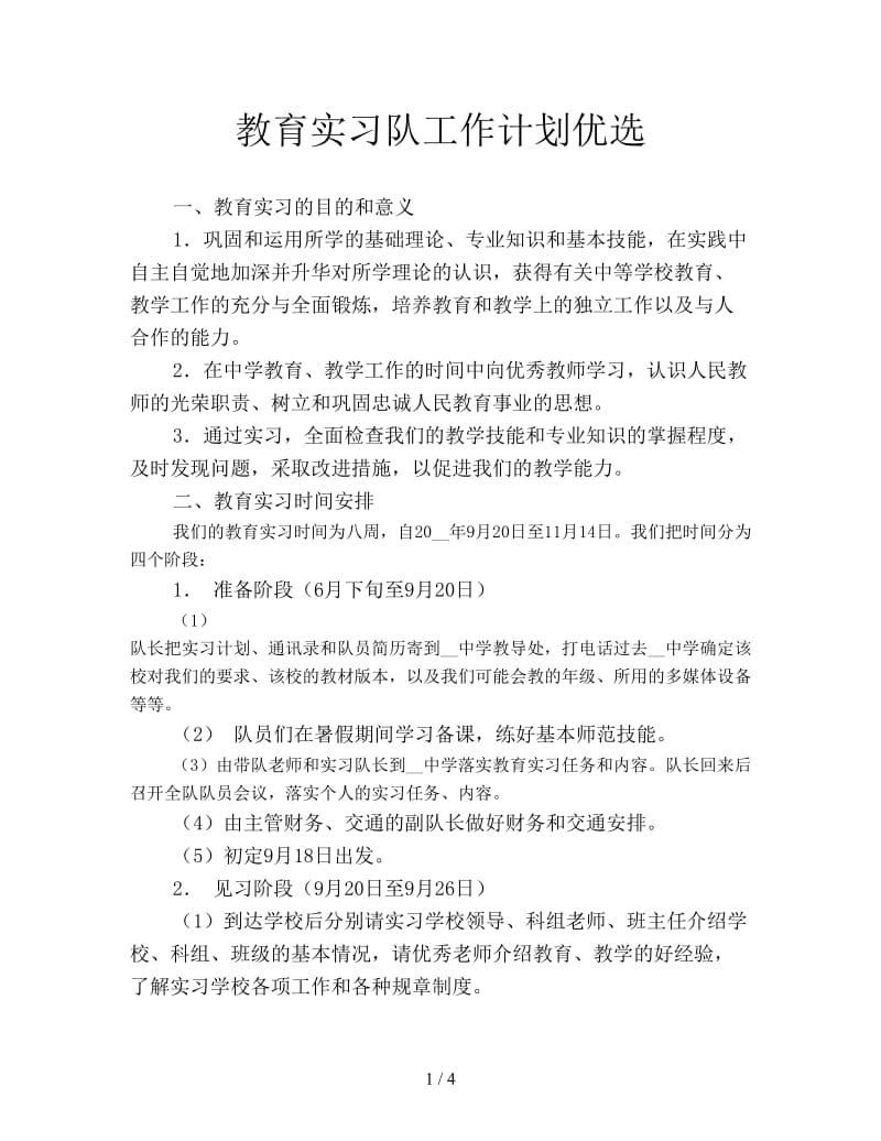 教育实习队工作计划优选.doc_第1页