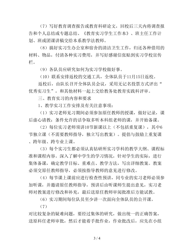 教育实习队工作计划优选.doc_第3页