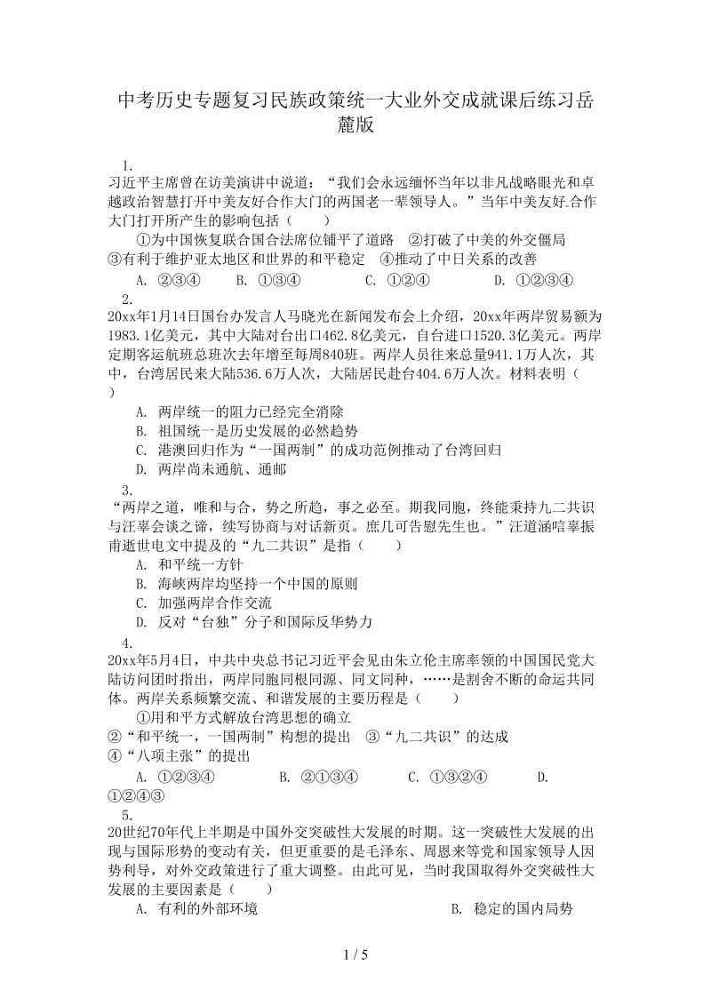 中考历史专题复习民族政策统一大业外交成就课后练习岳麓版.doc_第1页