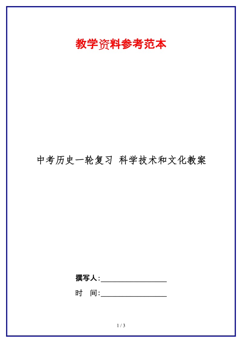 中考历史一轮复习科学技术和文化教案(1).doc_第1页