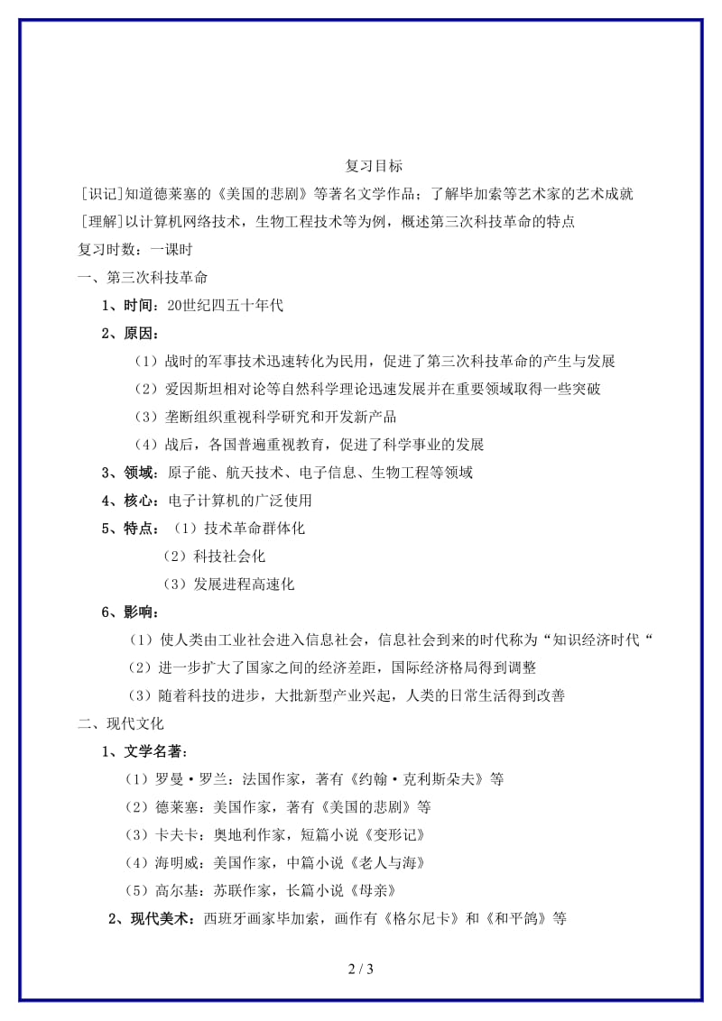 中考历史一轮复习科学技术和文化教案(1).doc_第2页