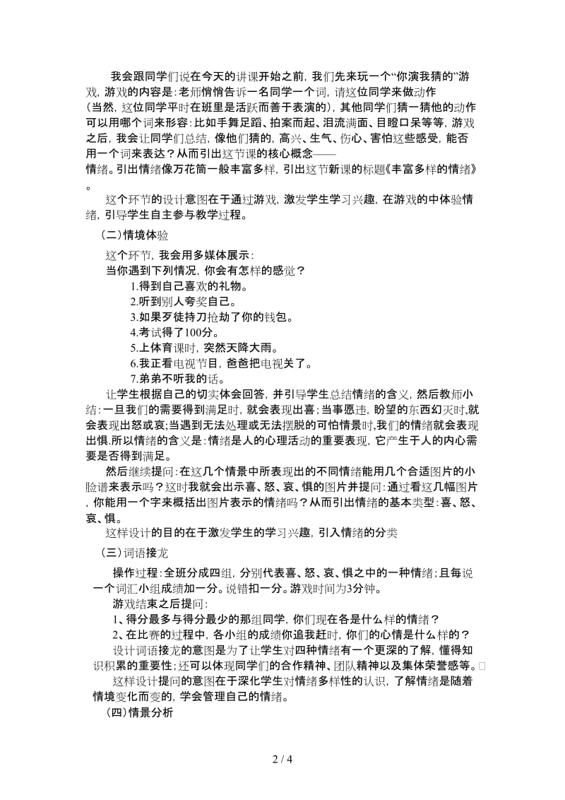 七年级政治上册丰富多样的情绪说课教案人教新课标版.doc_第2页