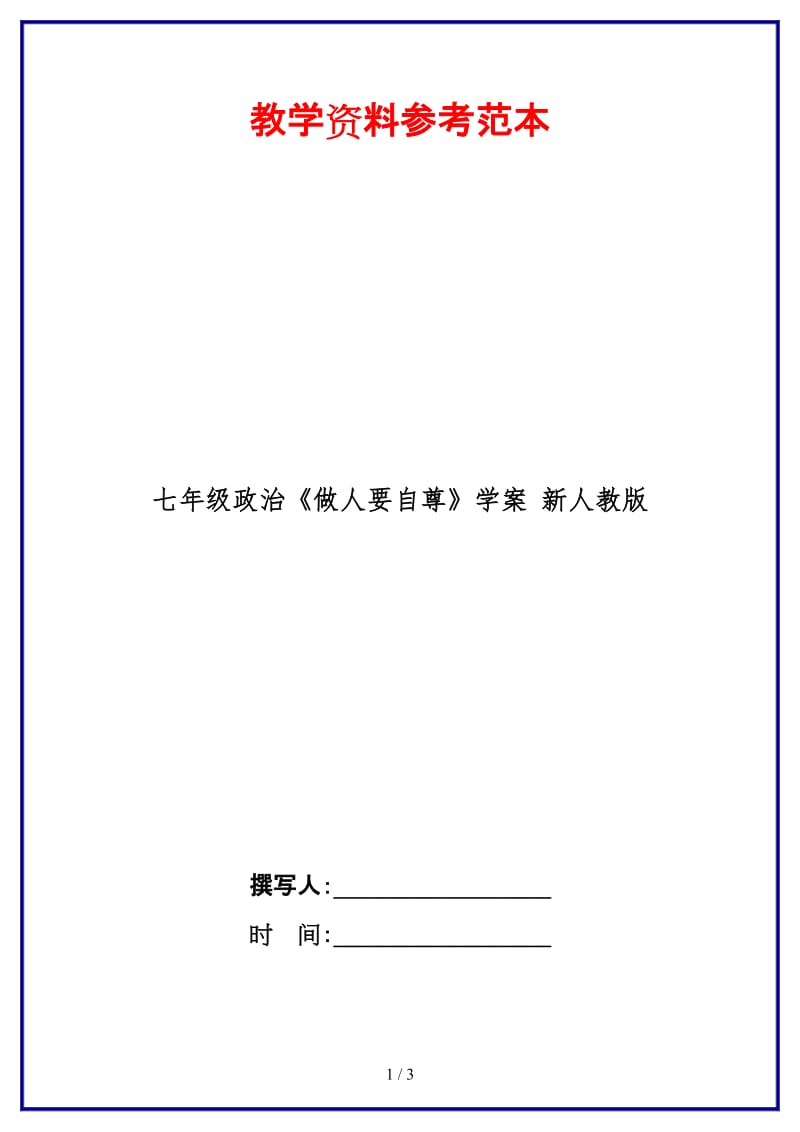 七年级政治《做人要自尊》学案新人教版(1).doc_第1页