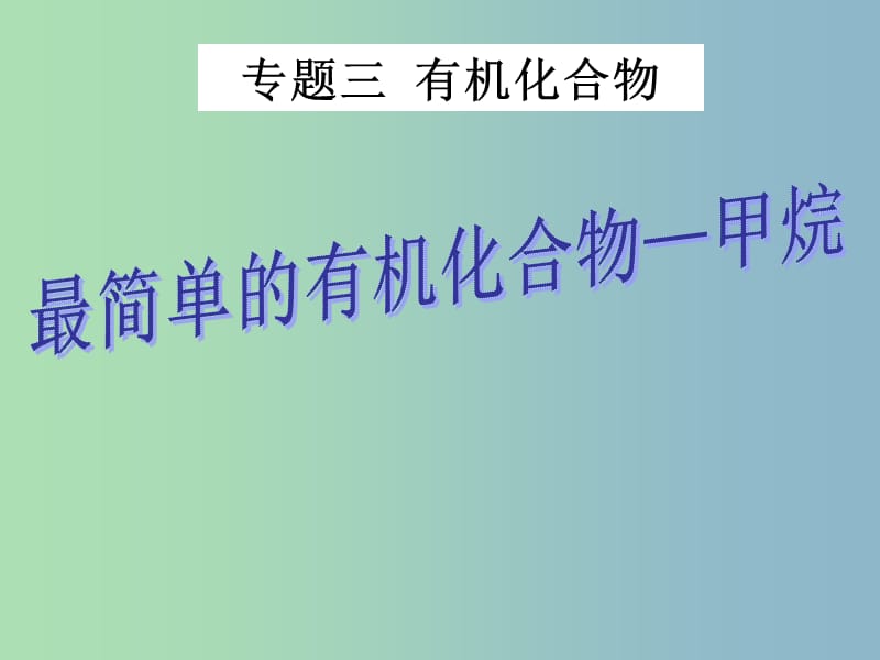 2019版高中化学 3.11甲烷课件 苏教版必修2.ppt_第1页