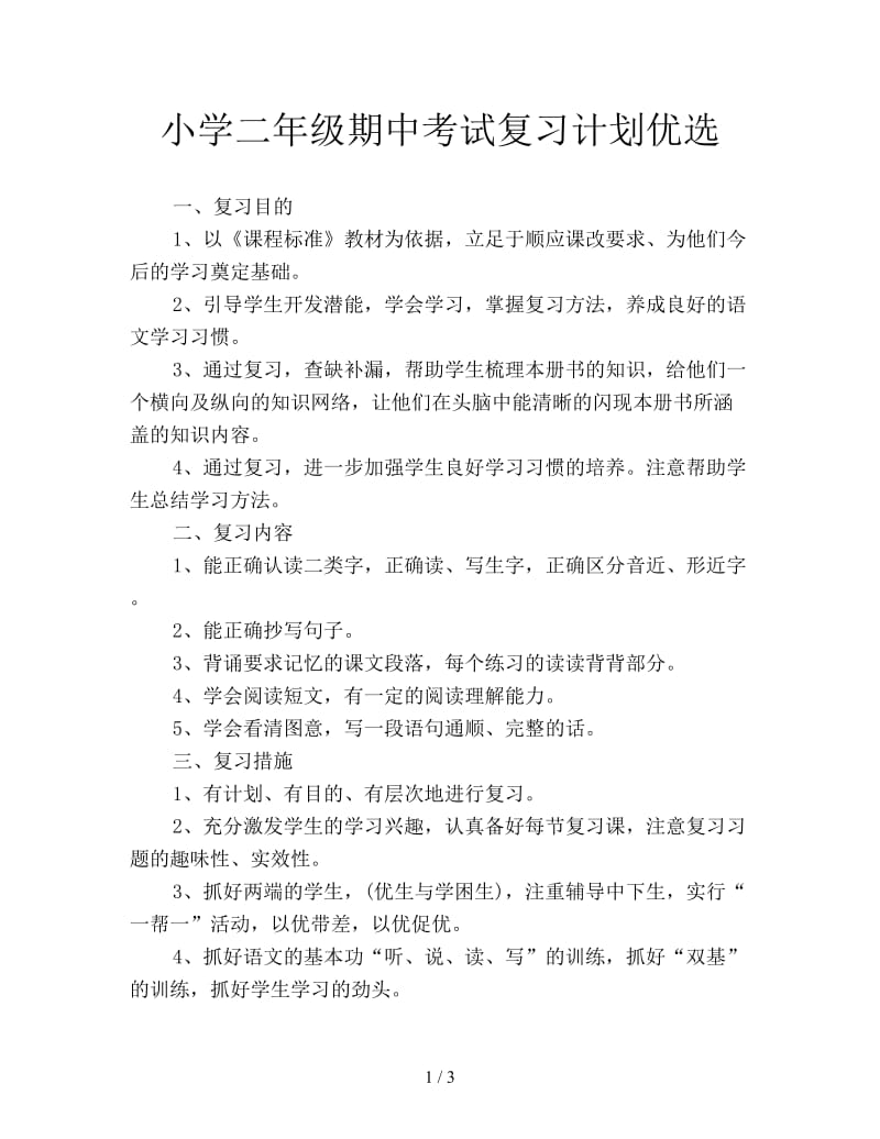 小学二年级期中考试复习计划优选.doc_第1页