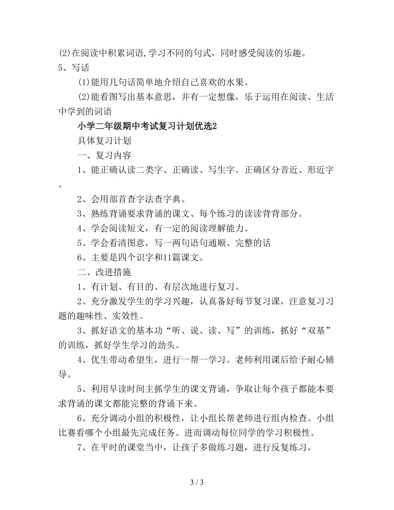 小学二年级期中考试复习计划优选.doc_第3页