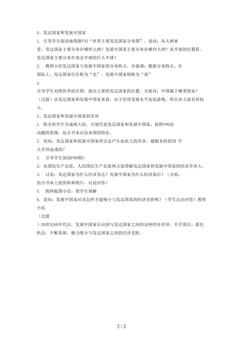 中考地理第六章区域的发展差异发展中国家与发达国家复习教案.doc_第2页