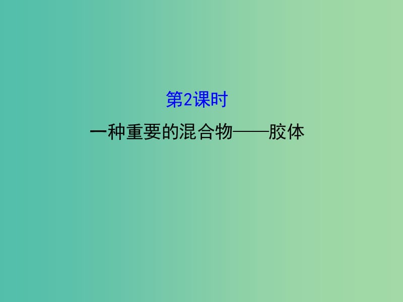 高中化学 2.1.2 一种重要的混合物-胶体（精讲优练课型）课件 鲁科版必修1.ppt_第1页