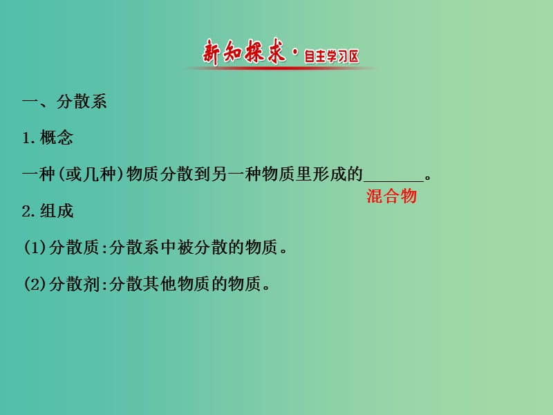 高中化学 2.1.2 一种重要的混合物-胶体（精讲优练课型）课件 鲁科版必修1.ppt_第2页