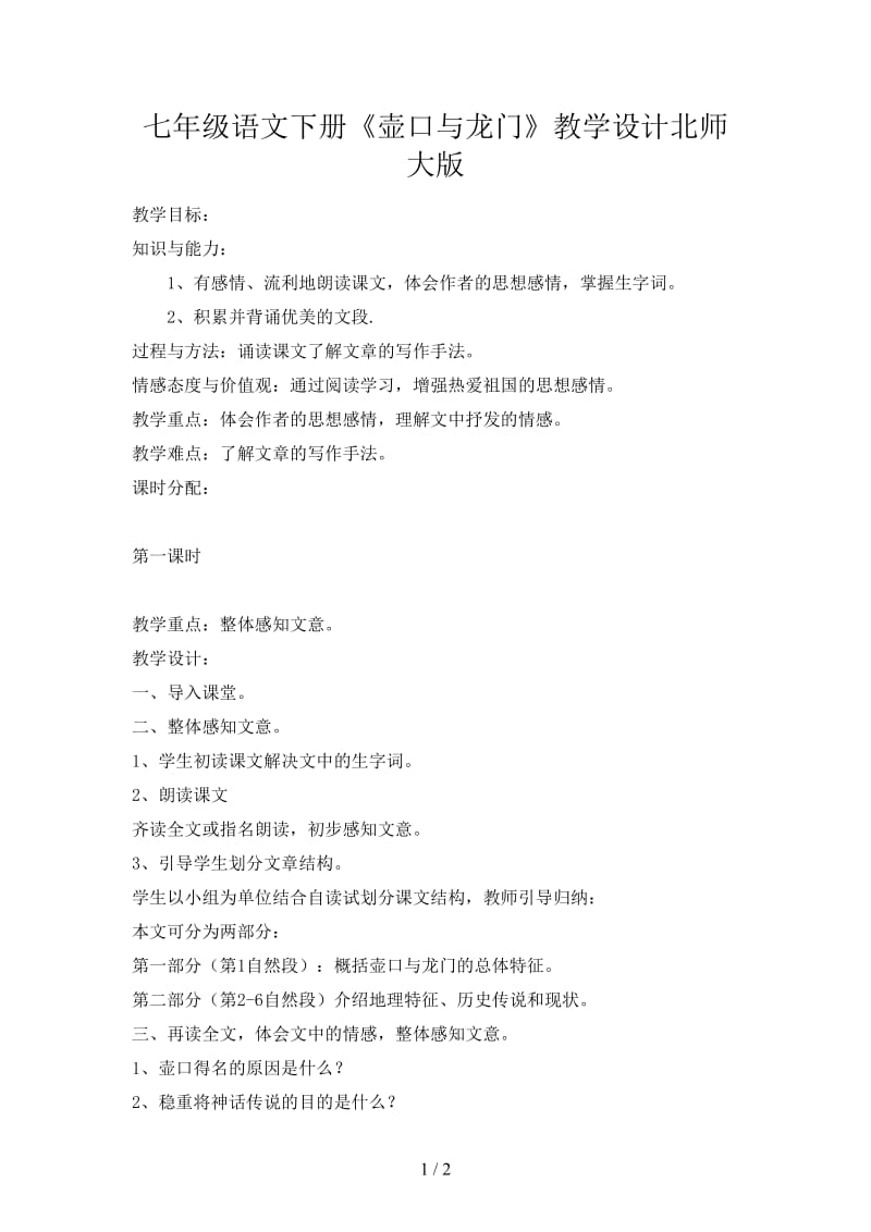 七年级语文下册《壶口与龙门》教学设计北师大版.doc_第1页