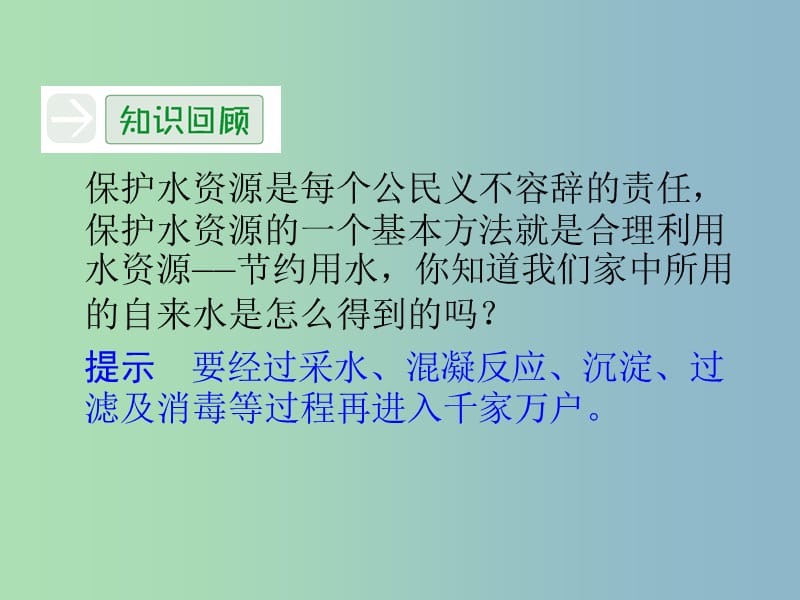 高中化学 2水资源的合理利用课件 苏教版选修1.ppt_第3页