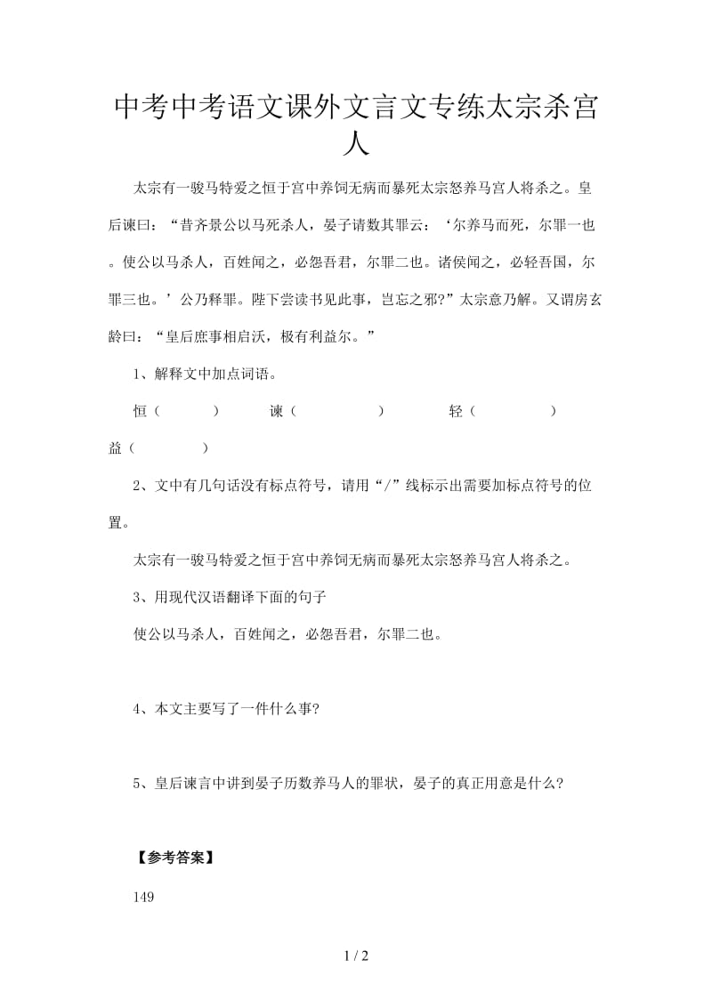 中考中考语文课外文言文专练太宗杀宫人.doc_第1页