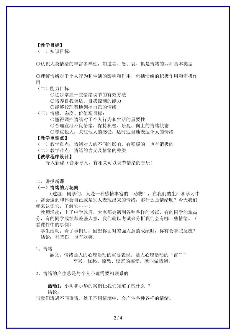 七年级政治上册《做情绪的主人》教案人教新课标版(1).doc_第2页