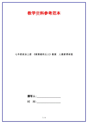 七年級(jí)政治上冊(cè)《做情緒的主人》教案人教新課標(biāo)版(1).doc