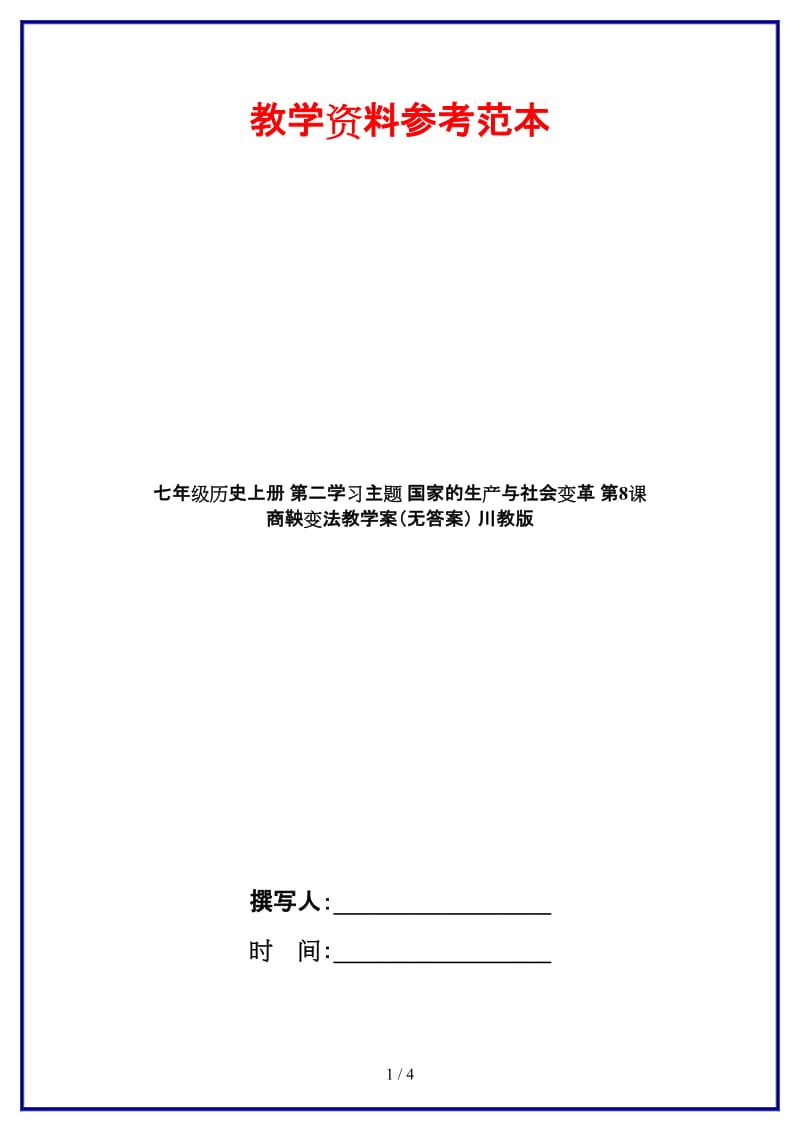 七年级历史上册第二学习主题国家的生产与社会变革第8课商鞅变法教学案（无答案）川教版.doc_第1页