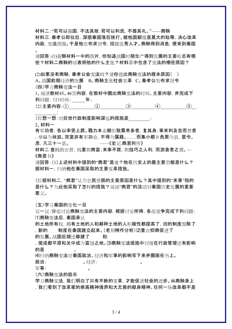 七年级历史上册第二学习主题国家的生产与社会变革第8课商鞅变法教学案（无答案）川教版.doc_第3页