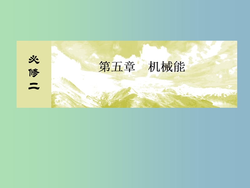 2019版高考物理一轮复习 5.1功、功率课件.ppt_第1页