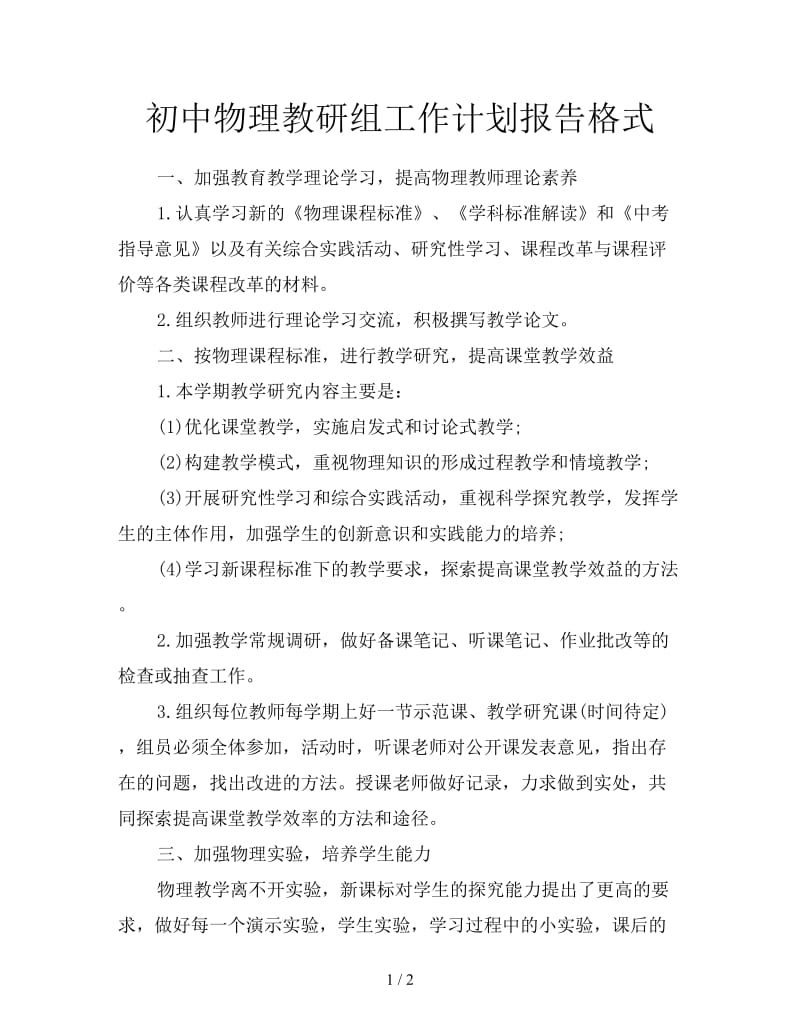 初中物理教研组工作计划报告格式.doc_第1页