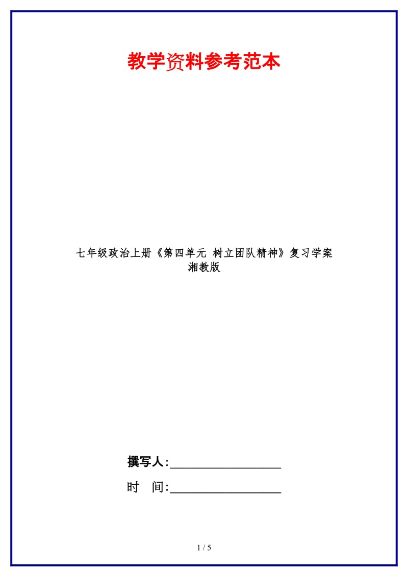 七年级政治上册《第四单元树立团队精神》复习学案湘教版.doc_第1页