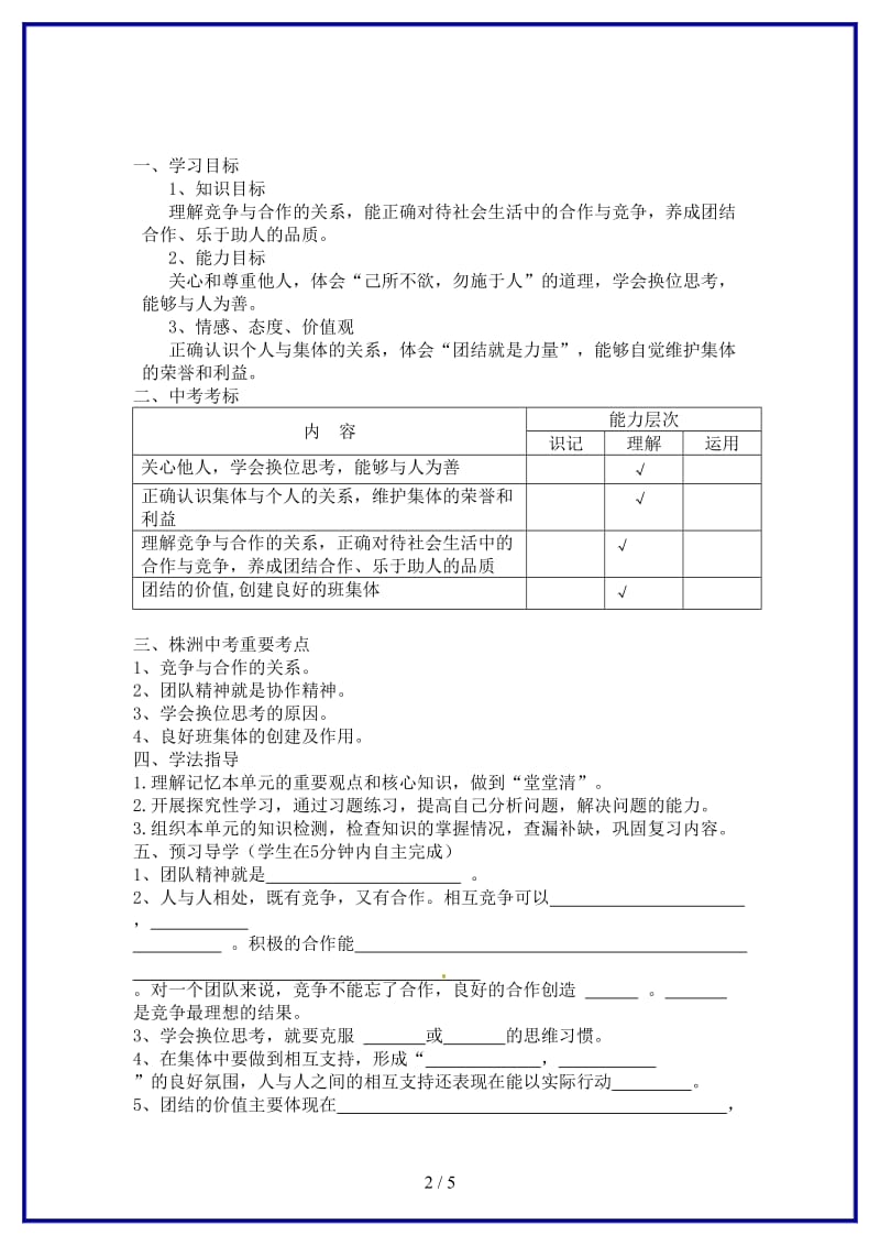 七年级政治上册《第四单元树立团队精神》复习学案湘教版.doc_第2页