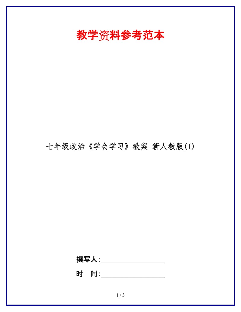 七年级政治《学会学习》教案新人教版(I)(1).doc_第1页