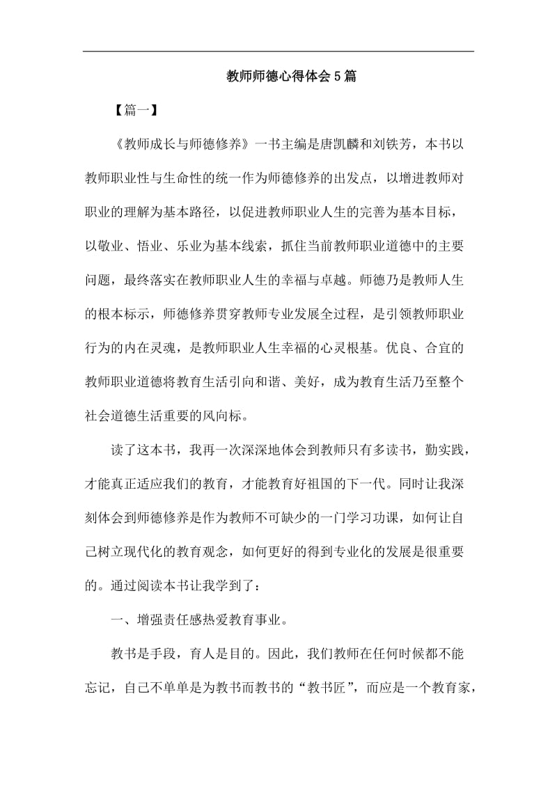 教师师德心得体会5篇_第1页