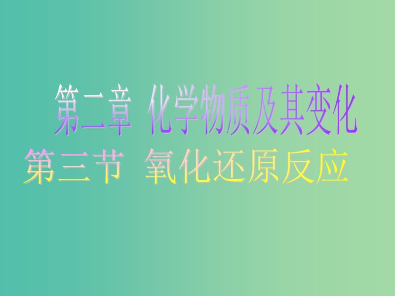 高中化学 2.3《氧化还原反应》课件2 新人教版必修1.ppt_第1页