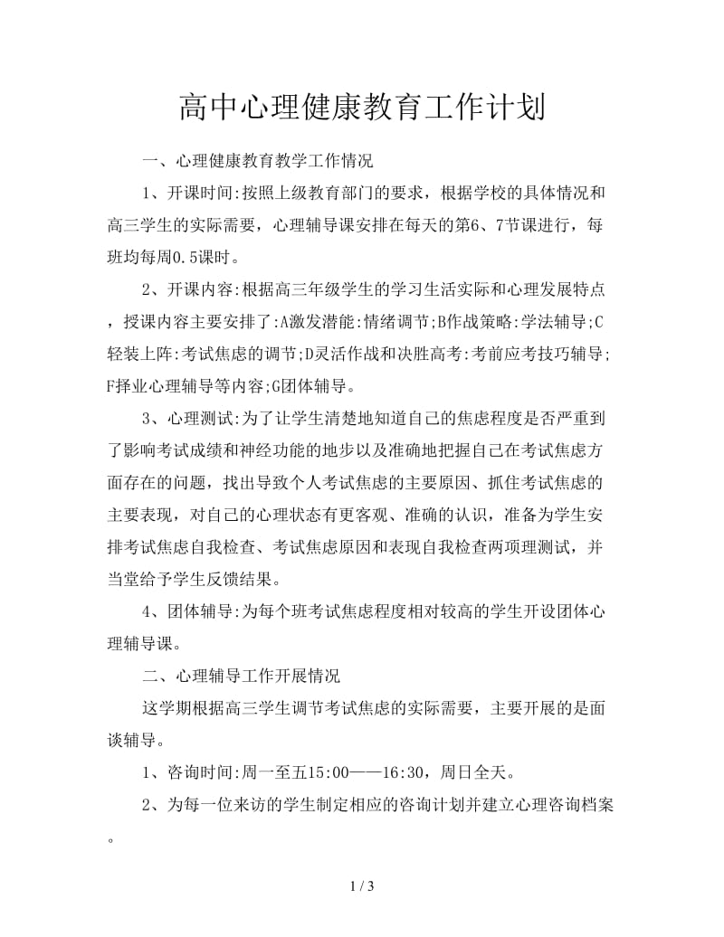 高中心理健康教育工作计划.doc_第1页