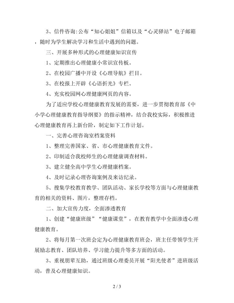 高中心理健康教育工作计划.doc_第2页