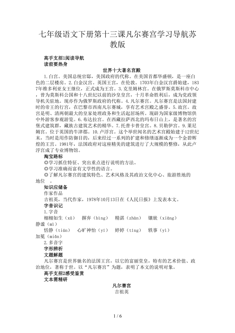 七年级语文下册第十三课凡尔赛宫学习导航苏教版.doc_第1页