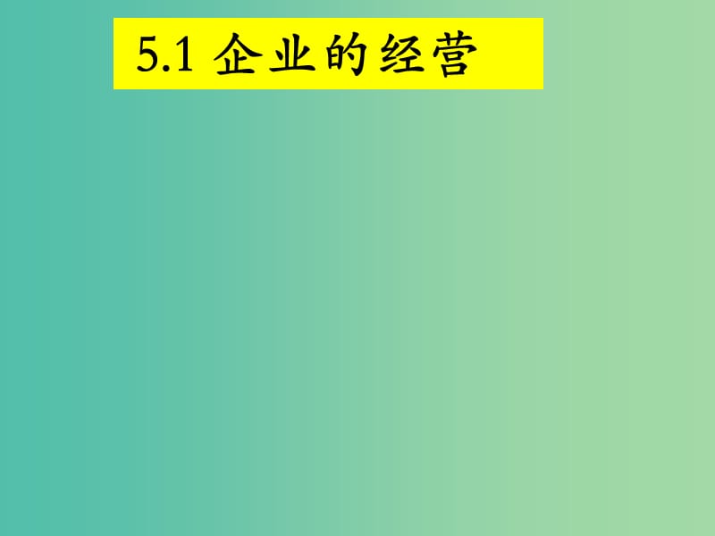 高三政治一轮复习 5.1企业的经营课件 新人教版必修1.ppt_第1页