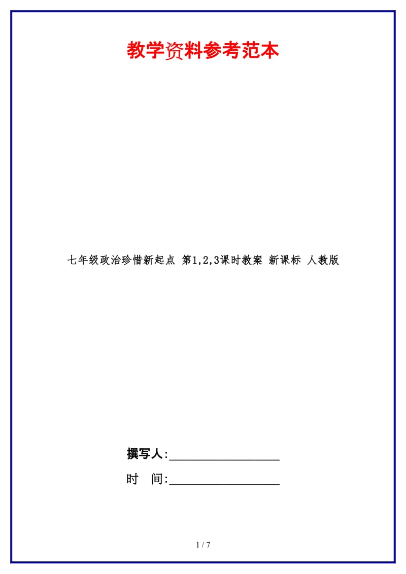 七年级政治珍惜新起点第1,2,3课时教案新课标人教版(1).doc_第1页