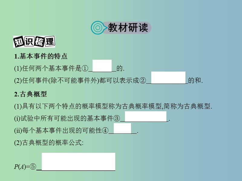 高三数学一轮复习第十章概率与统计第二节古典概型与几何概型课件文.ppt_第2页