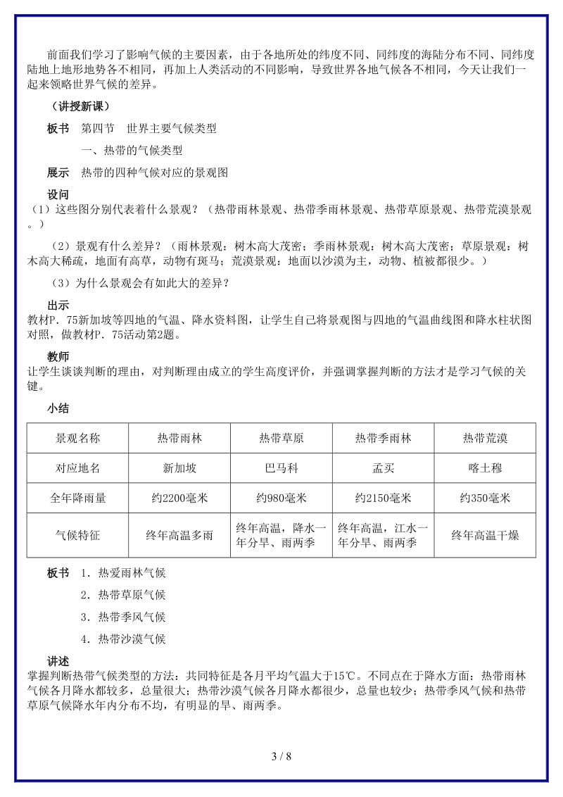 七年级地理上册世界主要气候类型教案湘教版.doc_第3页