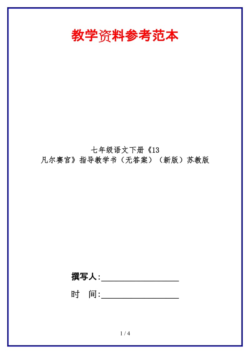 七年级语文下册《13凡尔赛宫》指导教学书（无答案）苏教版.doc_第1页