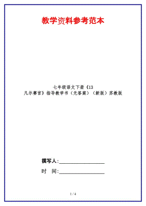 七年級語文下冊《13凡爾賽宮》指導(dǎo)教學(xué)書（無答案）蘇教版.doc