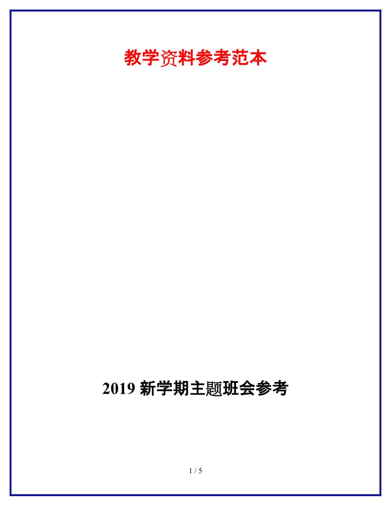 2019新学期主题班会参考.doc_第1页