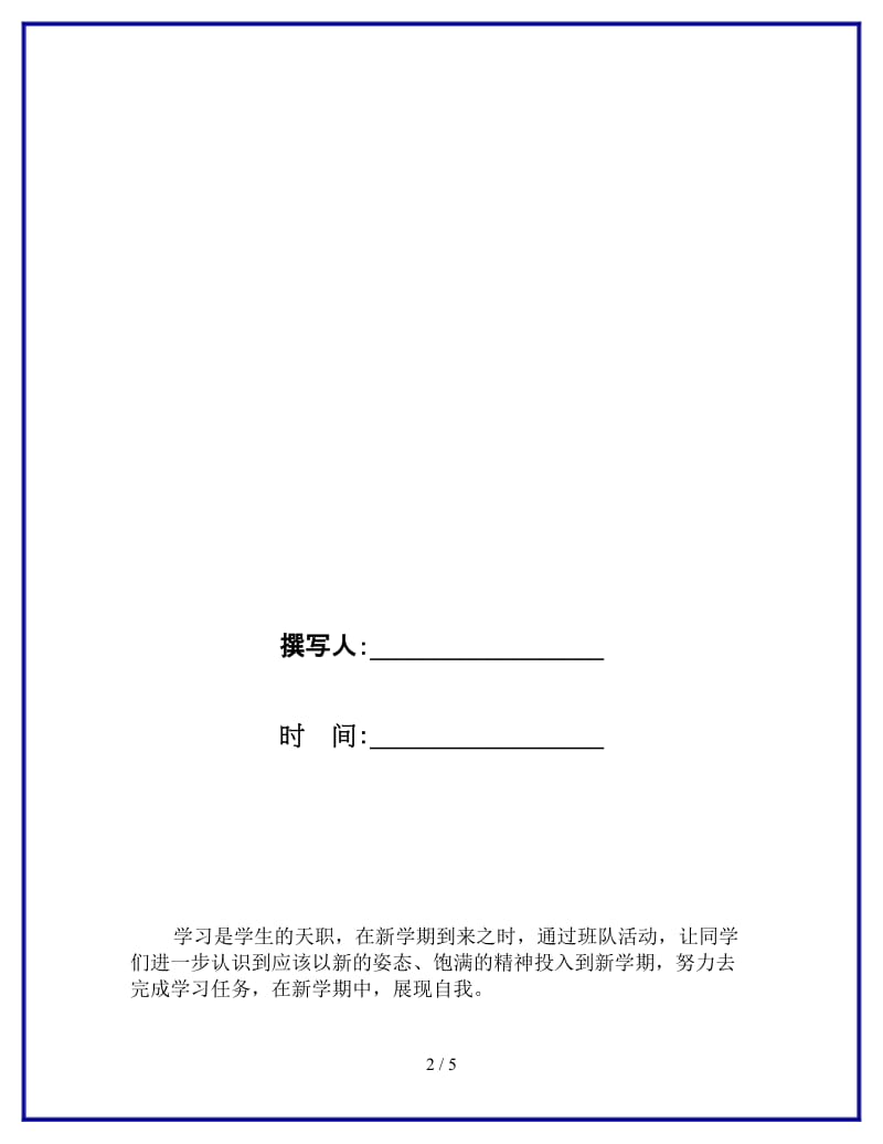 2019新学期主题班会参考.doc_第2页