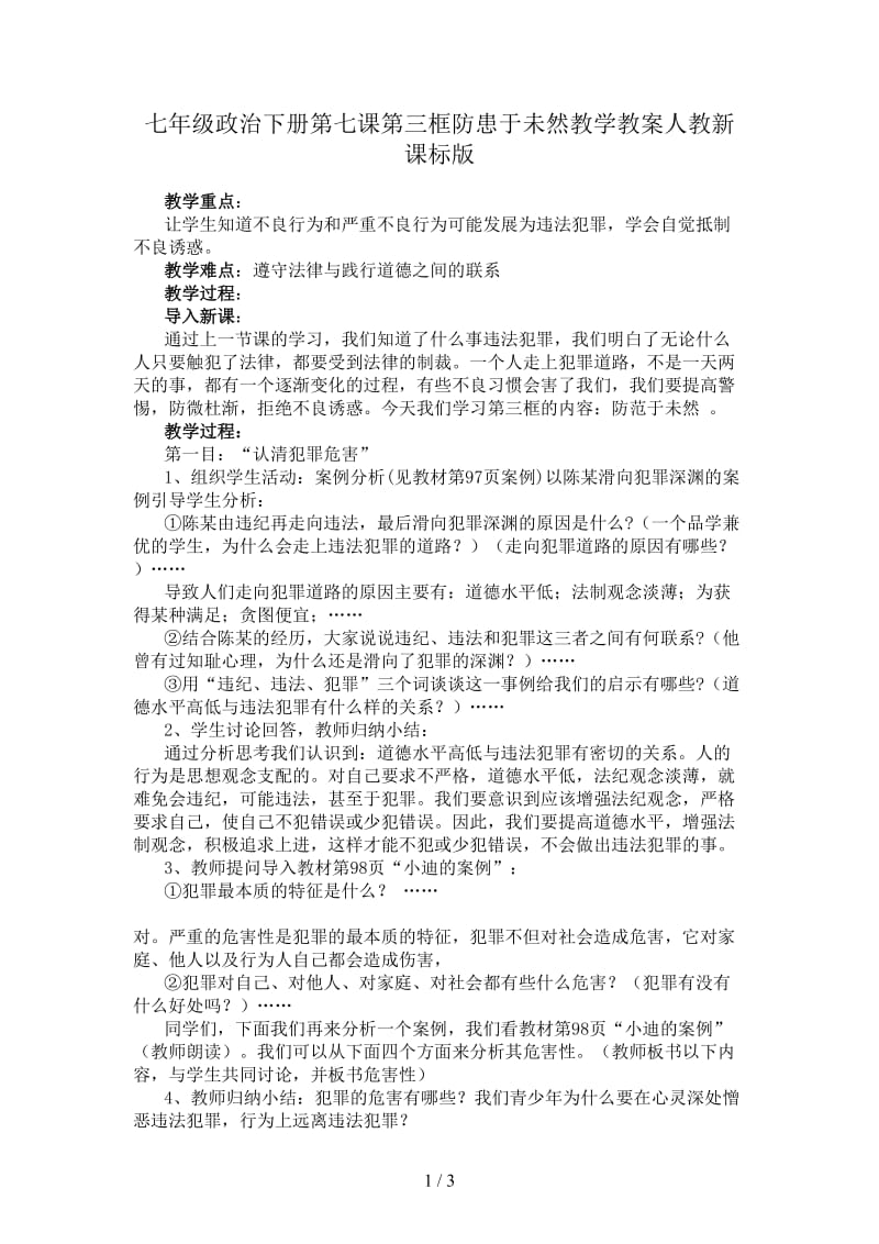 七年级政治下册第七课第三框防患于未然教学教案人教新课标版.doc_第1页