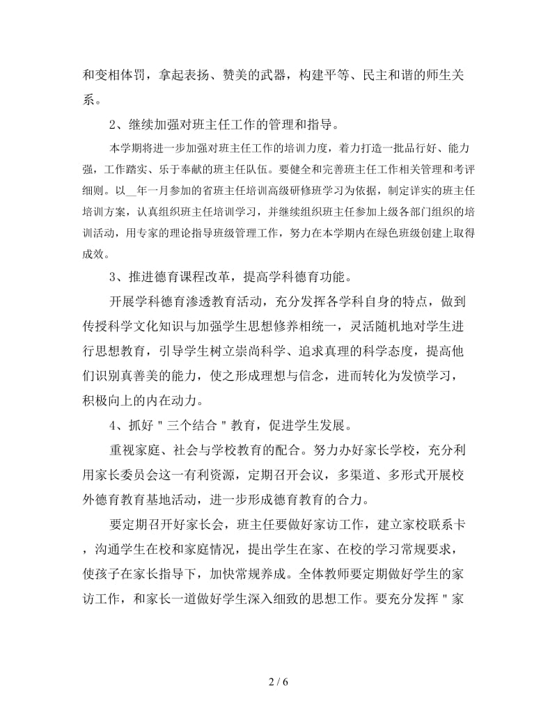 教师德育工作计划下半年（一）新版.doc_第2页