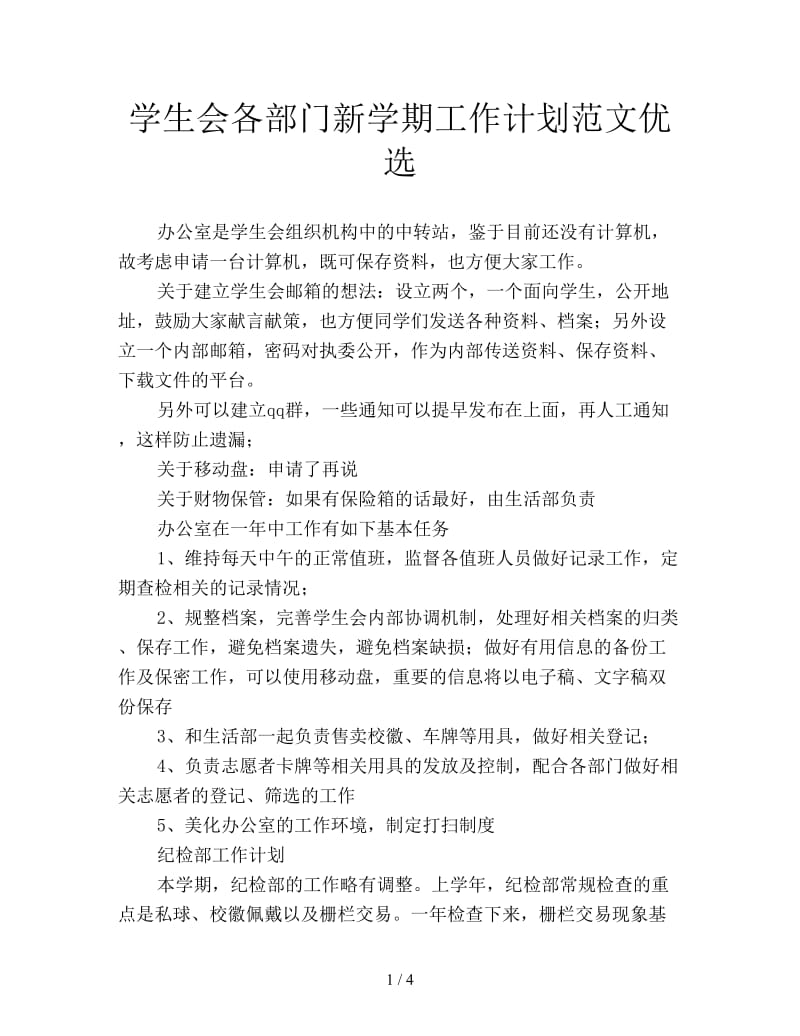 学生会各部门新学期工作计划范文优选.doc_第1页