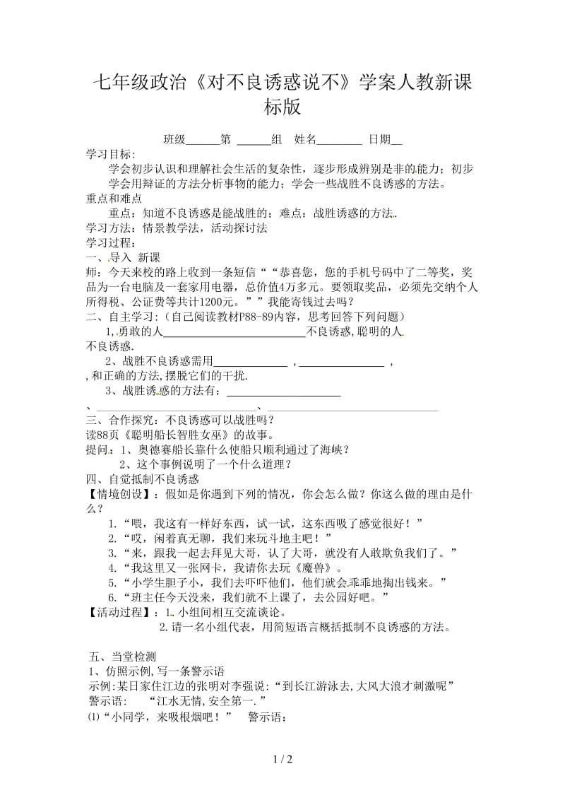 七年级政治《对不良诱惑说不》学案人教新课标版.doc_第1页