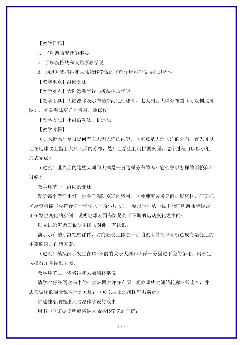 七年级地理上册第二章第二节海陆的变迁教案1新版新人教版.doc_第2页