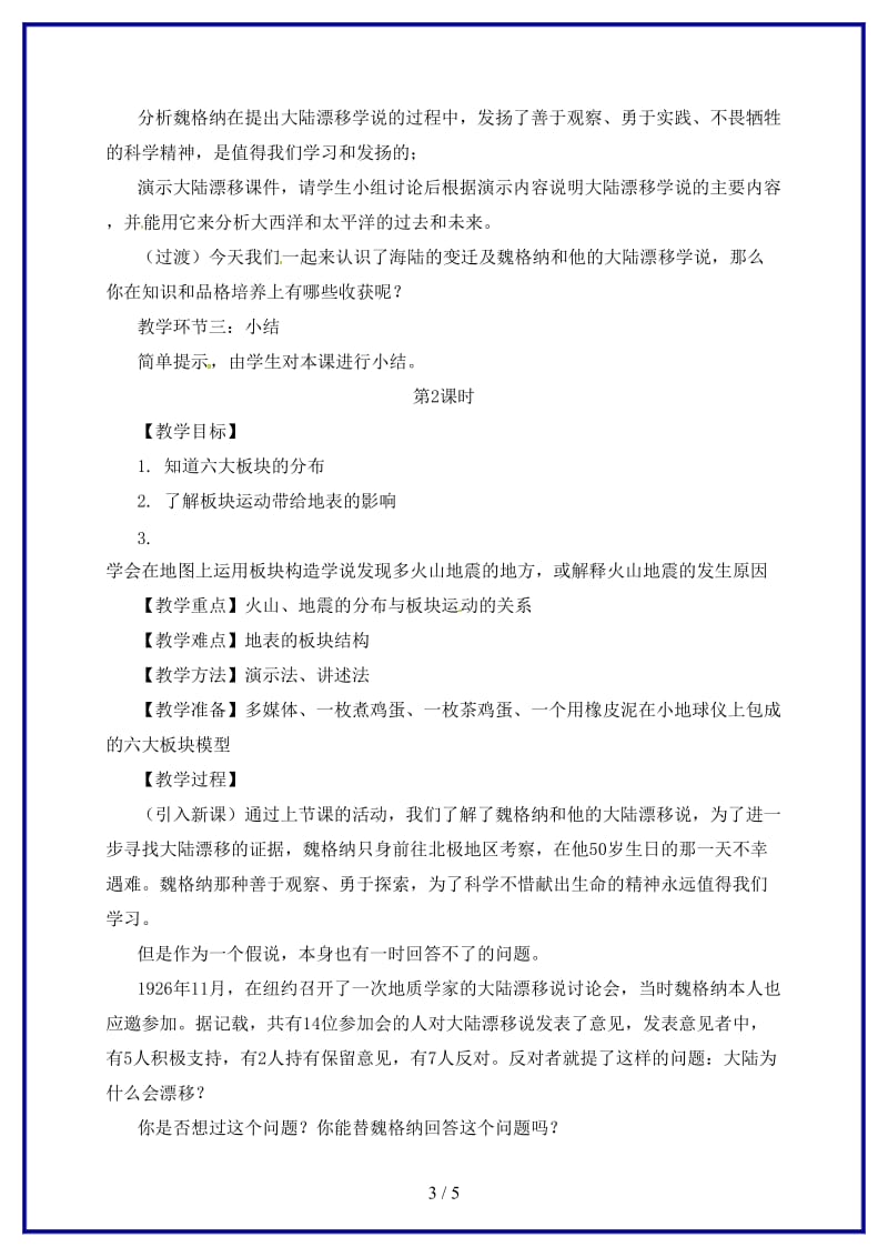 七年级地理上册第二章第二节海陆的变迁教案1新版新人教版.doc_第3页