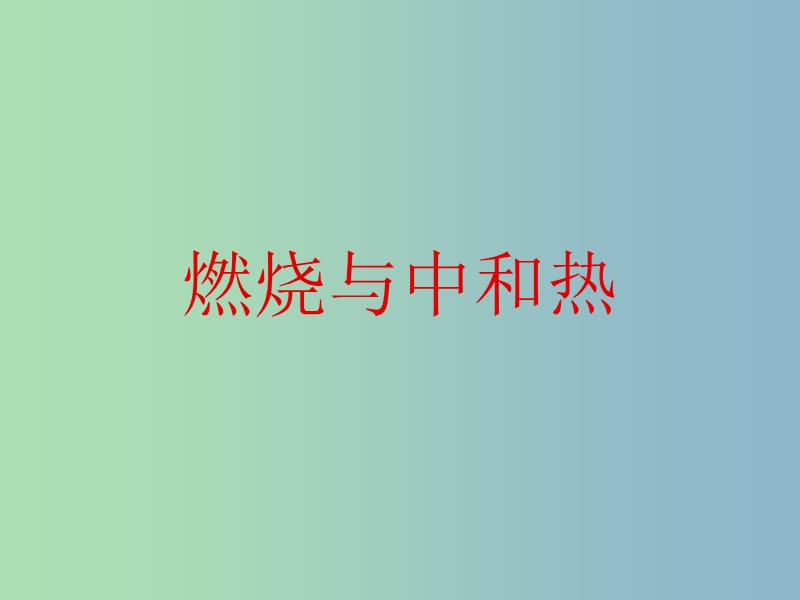 高中化学 第二章 第二节 化学能与热能——燃烧热与中和热课件 新人教版必修2.ppt_第1页